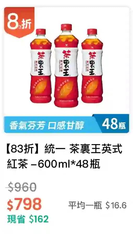 【83 折】統一 茶裏王英式紅茶 600ml，48入/組