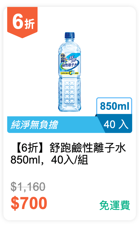 【6 折】舒跑 鹼性離子水 850ml，40 入 / 組
