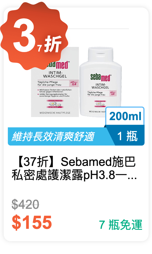 【37 折】Sebamed 施巴 私密處護潔露 pH3.8 一般型 200ml / 瓶