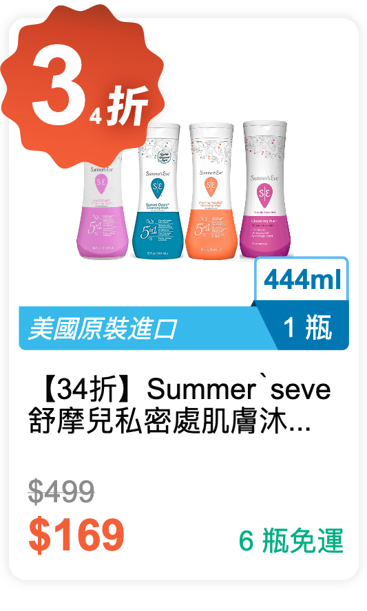 【34 折】Summer‵s eve 舒摩兒 私密處肌膚沐浴露 444ml / 瓶 (有 4 種香味可以挑選)