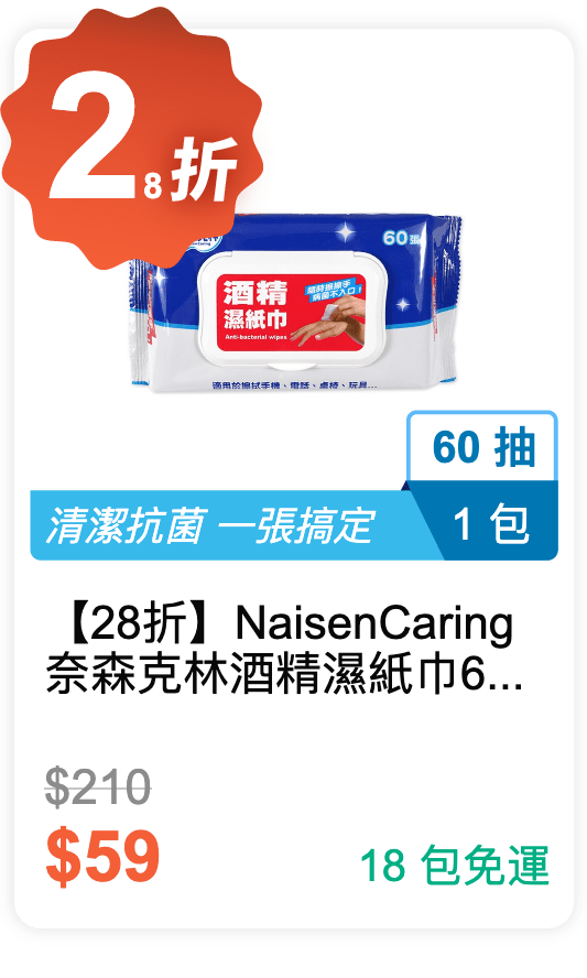 【28 折】Naisen Caring 奈森克林 酒精濕紙巾 60 抽 / 包