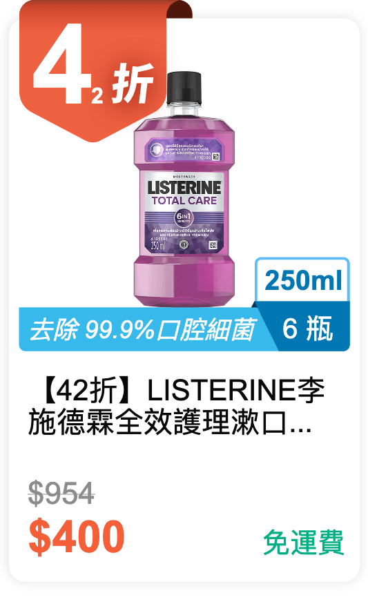 【42 折】LISTERINE李施德霖 全效護理漱口水 250ML * 6 瓶