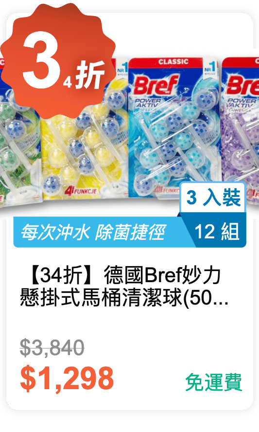 【34 折】德國 Bref 妙力 懸掛式馬桶清潔球  (50g  3 入) * 12 組