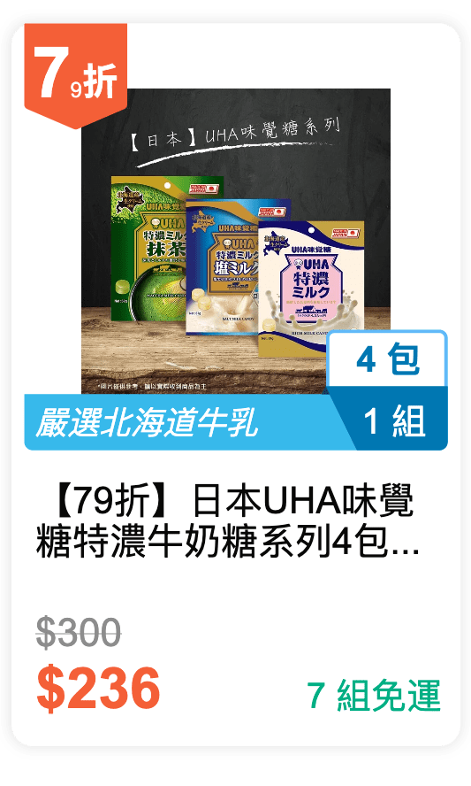 【79 折】日本 UHA 味覺糖 特濃牛奶糖系列 4 包 / 組
