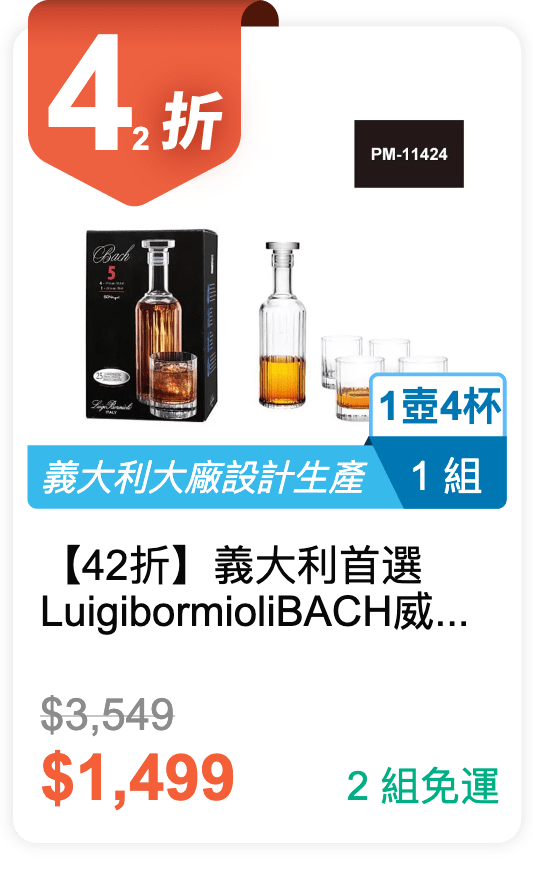 【42 折】義大利首選 Luigi bormioli BACH 威士忌 1 壺 4 杯組禮盒 (PM-11424)