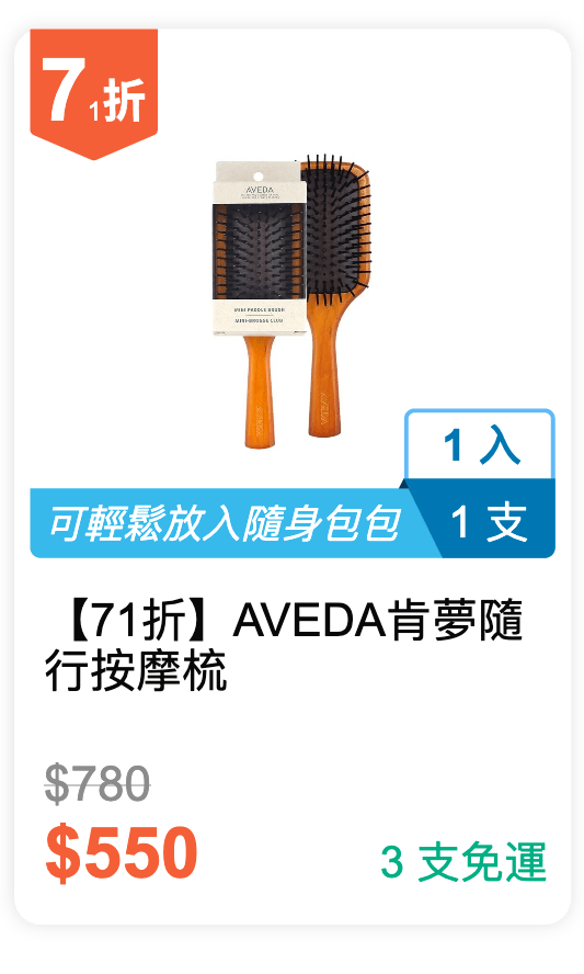【71 折】AVEDA 肯夢 隨行按摩梳