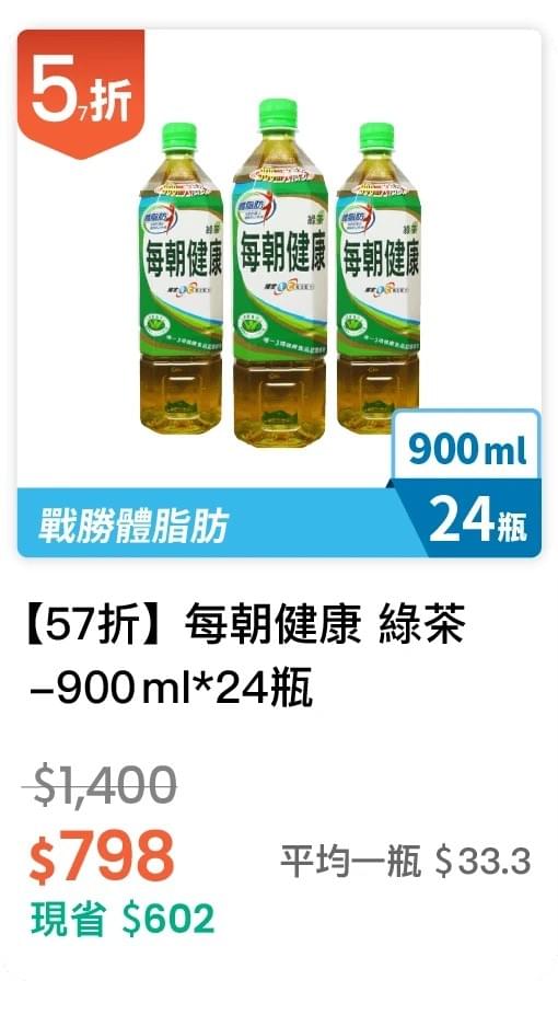 【57 折】每朝健康 綠茶 900ml，24入/組
