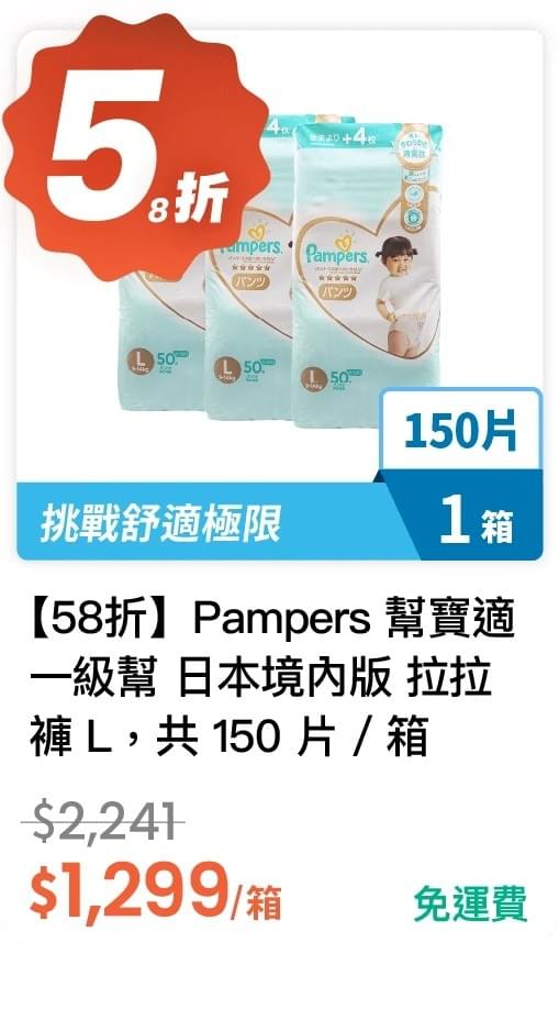 【58 折】Pampers 幫寶適  一級幫 日本境內版 拉拉褲 L 50 片 * 3 包，共 150 片 / 箱