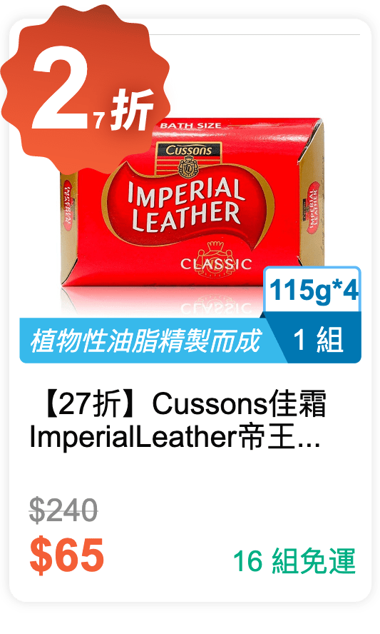 【27 折】Cussons 佳霜 IMPERIAL LEATHER 帝王皂 115g / 塊，4 塊入 / 組