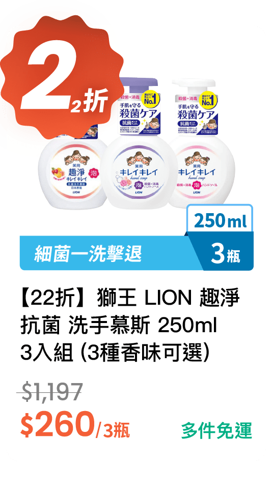 【22 折】獅王 LION 趣淨 抗菌 洗手慕斯 250ml 3 入組 (有 3 種香味可選)