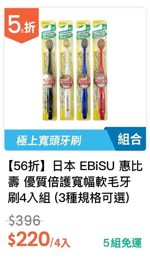 【56 折】日本 EBiSU 惠比壽 優質倍護寬幅軟毛牙刷 4 入組 (有三種規格可選)