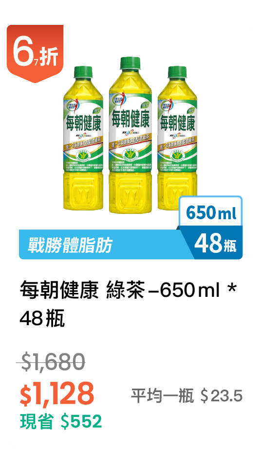 【67折】每朝健康 綠茶 650ml，48入/組