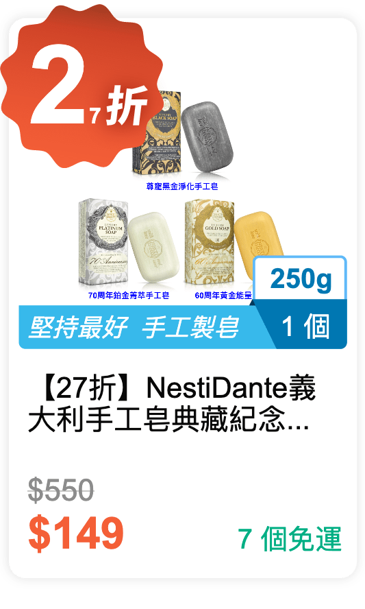 【27 折】Nesti Dante 義大利手工皂 典藏紀念版 250g / 個 (有 3 種香味可挑選)