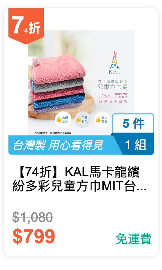 【74 折】KAL 馬卡龍繽紛多彩兒童方巾 MIT台灣製造 5 件組