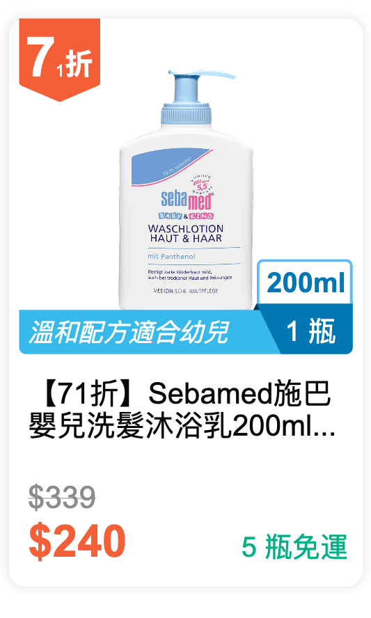 【71 折】Sebamed 施巴 嬰兒洗髮沐浴乳 200ml / 瓶