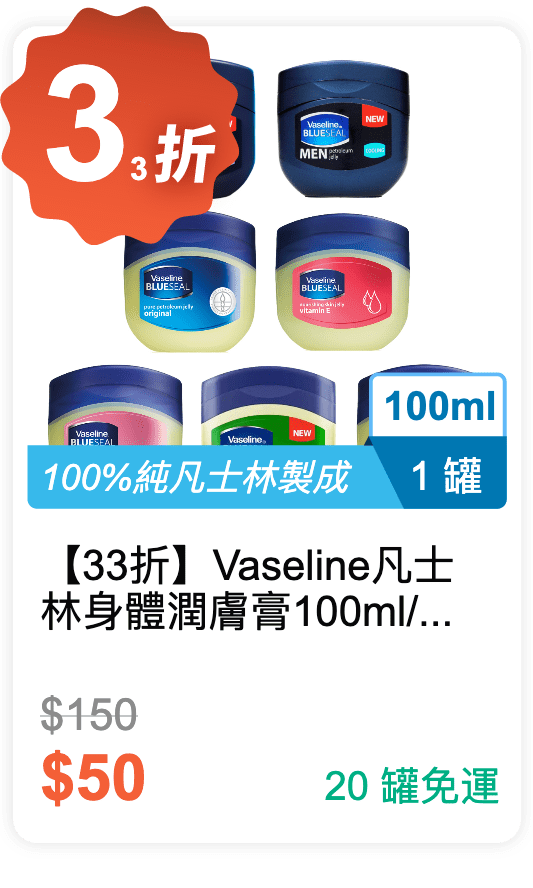 【33 折】Vaseline 凡士林 身體潤膚膏 100ml / 罐 (有 7 種香味可挑選)
