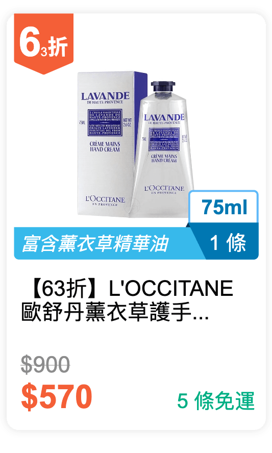 【63 折】L'OCCITANE 歐舒丹 薰衣草護手霜 75ml / 條