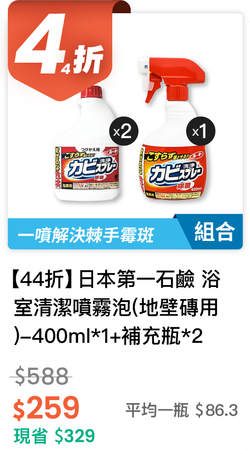 【44 折】日本第一石鹼 浴室清潔噴霧泡(地壁磚用)400ml 1 瓶 + 補充瓶 2 瓶