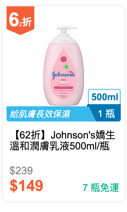 【62 折】Johnson's 嬌生 溫和潤膚乳液 500ml / 瓶