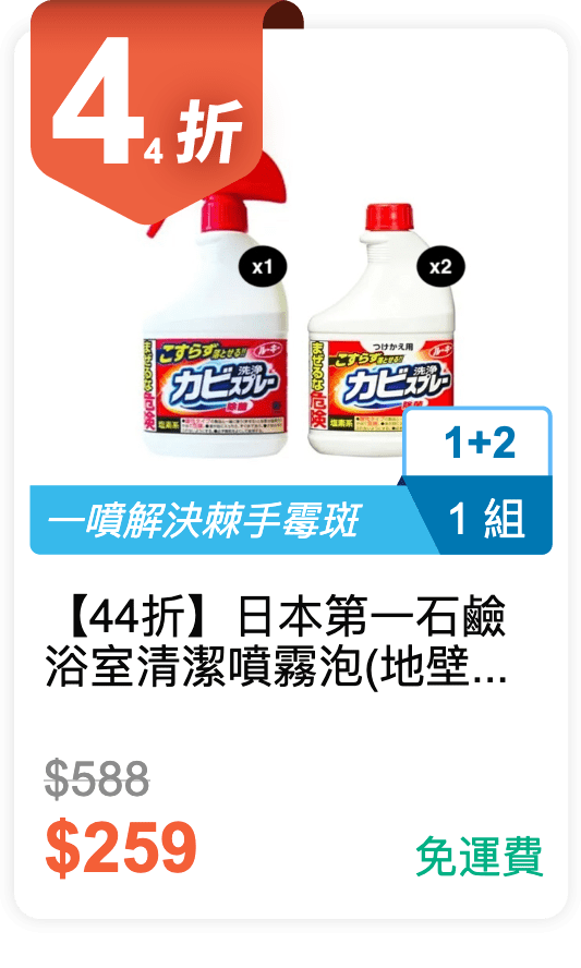 【44 折】日本第一石鹼 浴室清潔噴霧泡(地壁磚用)400ml 1 瓶 + 補充瓶 2 瓶