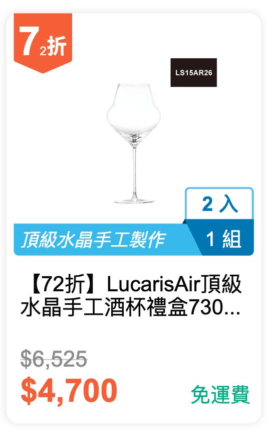 【72 折】Lucaris Air 頂級水晶手工酒杯禮盒 730ml 2 入 / 組 (LS15AR26)