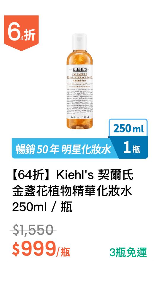 【64 折】Kiehl's 契爾氏 金盞花植物精華化妝水 250ml / 瓶