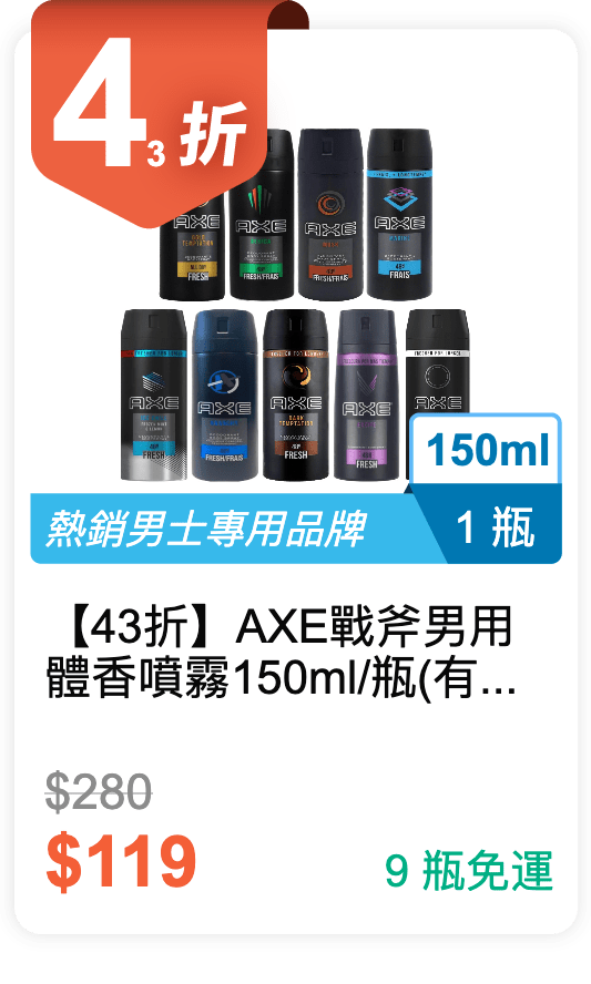 【43 折】AXE 戰斧 男用體香噴霧 150ml / 瓶 (有 9 種香味可挑選)