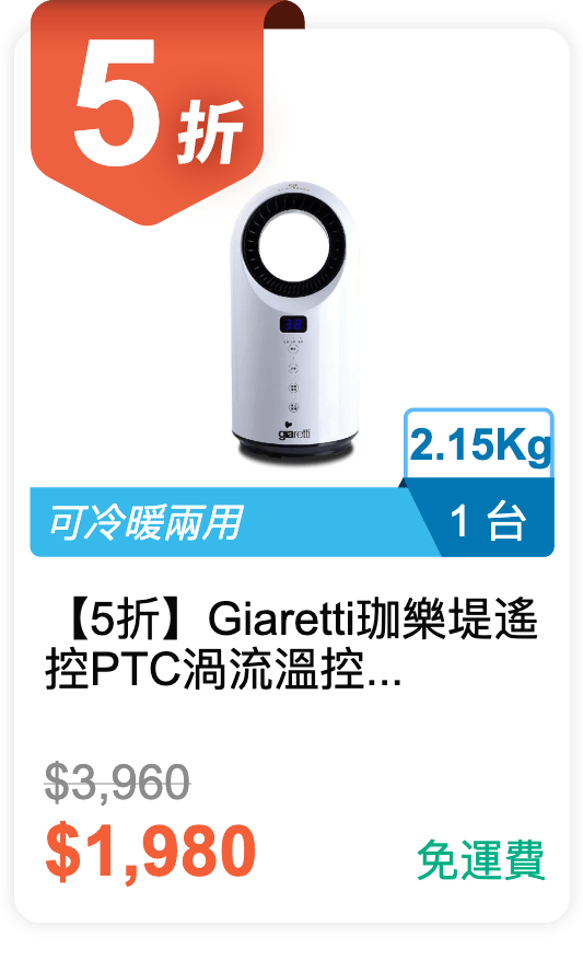 【5 折】Giaretti 珈樂堤 遙控 PTC 渦流溫控扇 GL-1855
