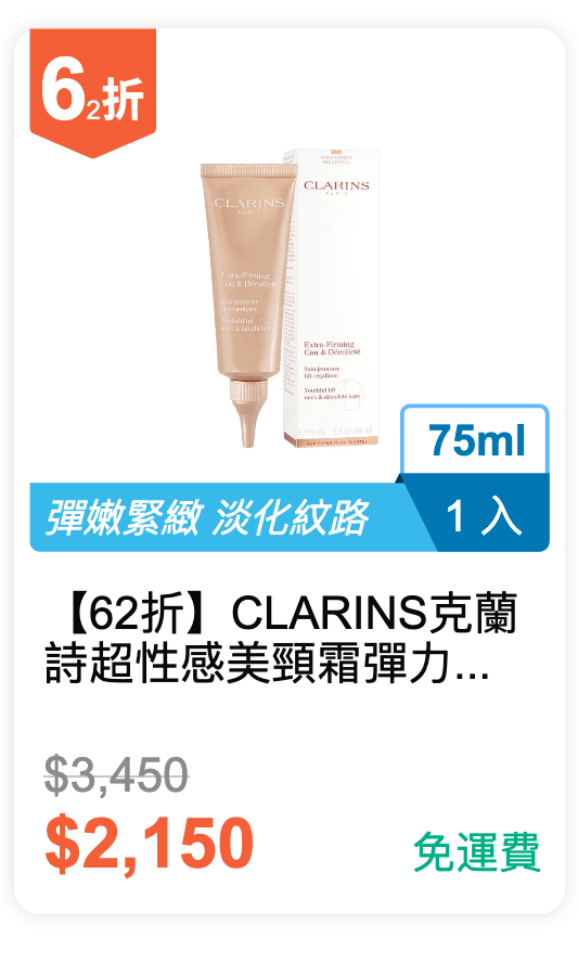 【62 折】 CLARINS 克蘭詩 超性感美頸霜 彈力升級版 75ml / 入 