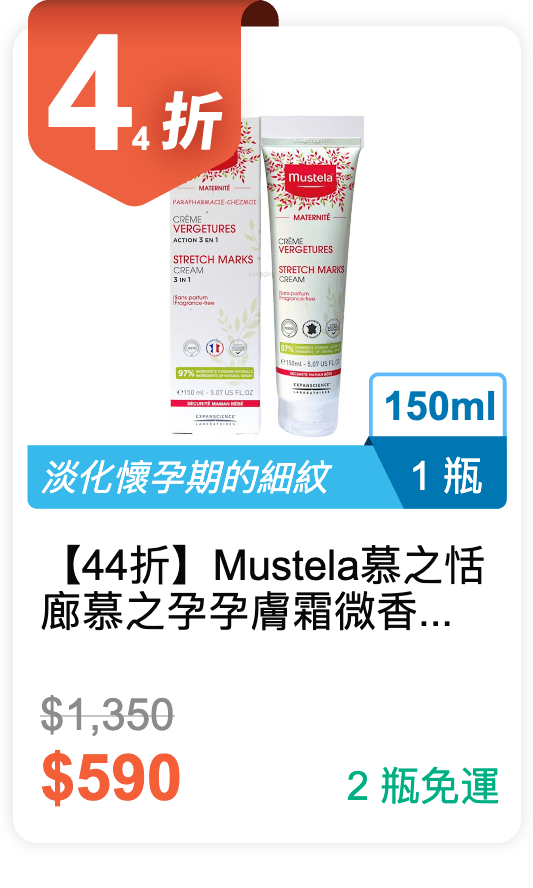 【44 折】Mustela 慕之恬廊 慕之孕 孕膚霜 微香款 150ml / 瓶
