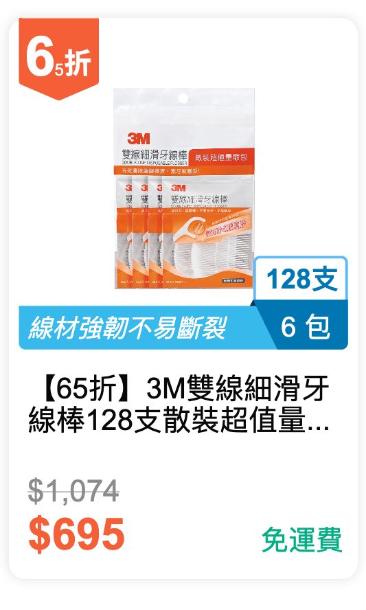 【65 折】3M 雙線細滑牙線棒 128 支 散裝超值量販包 6 包裝 / 組