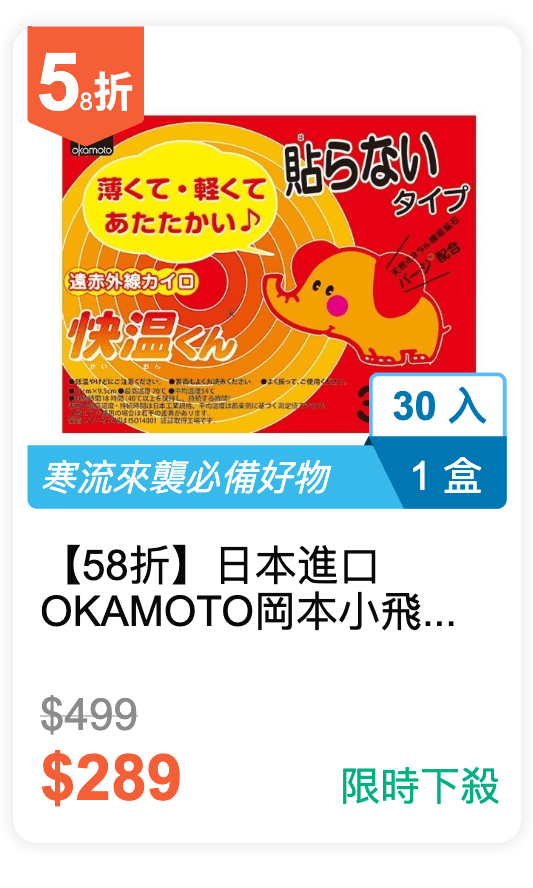 【58 折】日本進口 OKAMOTO 岡本 小飛象手握式 18 小時暖暖包 30 入 / 盒