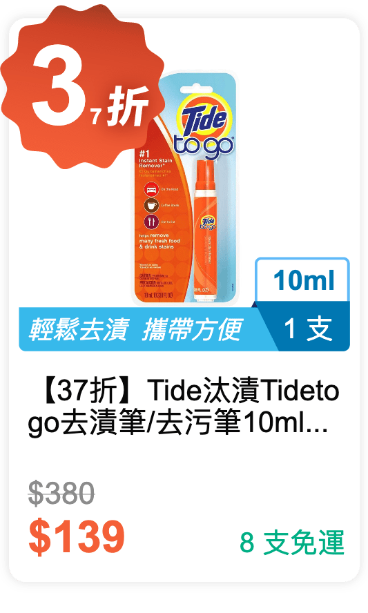【37 折】Tide 汰漬 Tide to go 去漬筆/去污筆 10ml / 支