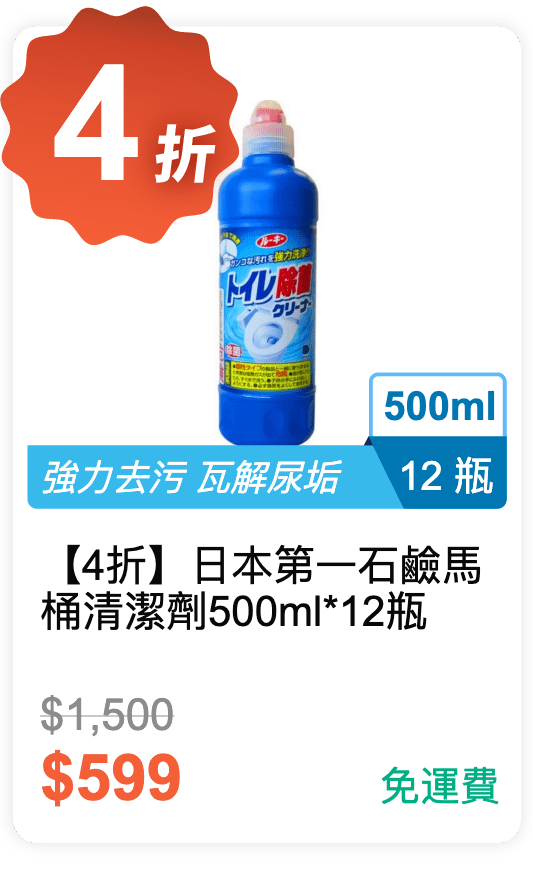 【4 折】日本第一石鹼 馬桶清潔劑 500ml *12 瓶