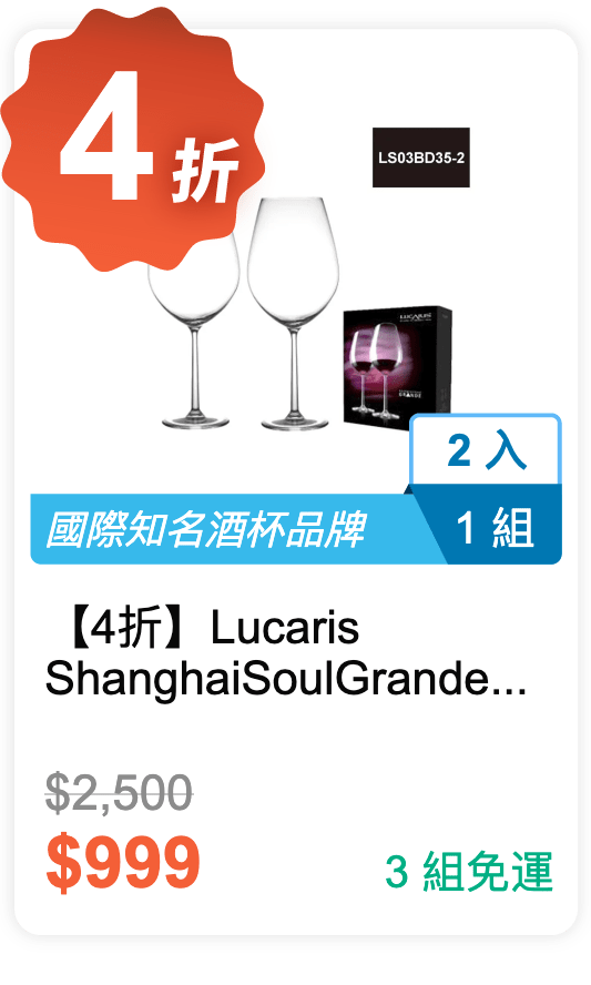 【4 折】Lucaris Shanghai Soul Grande 紅酒杯禮盒 995ml 2 入 / 組 (LS03BD35-2)