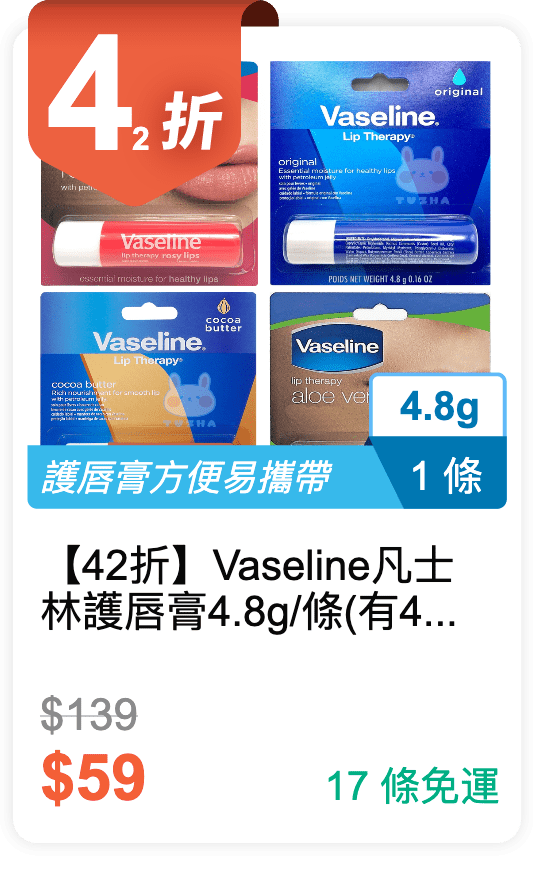 【42 折】Vaseline 凡士林 護唇膏 4.8g / 條 (有 4 種香味可選)