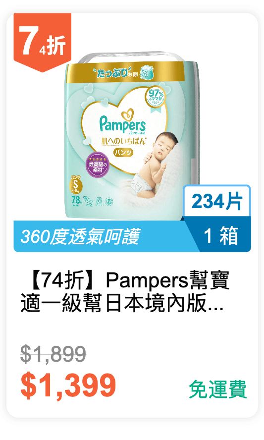 【74 折】Pampers 幫寶適  一級幫 日本境內版 拉拉褲 S 78 片 * 3 包，共 234 片 / 箱