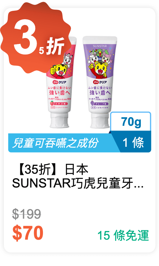 【35 折】日本 SUNSTAR 巧虎兒童牙膏 70g / 條 (有草莓/葡萄口味可挑選)