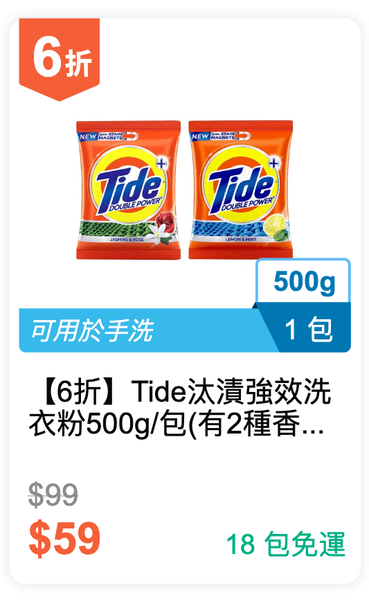 【6 折】Tide 汰漬 強效洗衣粉 500g / 包 (有 2 種香味可挑選)