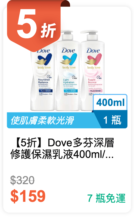 【5 折】Dove 多芬 深層修護保濕乳液 400ml / 瓶 (有 3 種香味可挑選)