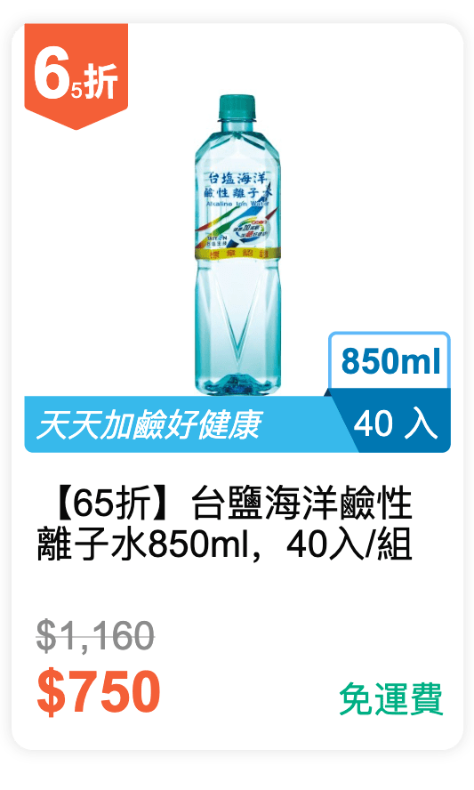 【65 折】台鹽 海洋鹼性離子水850ml，40入/組