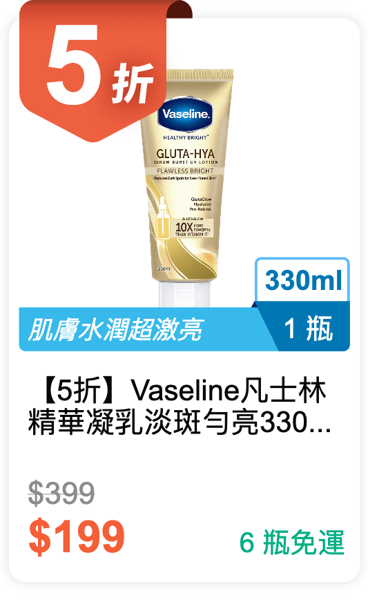 【5 折】Vaseline 凡士林 精華凝乳 淡斑勻亮 330ml / 瓶