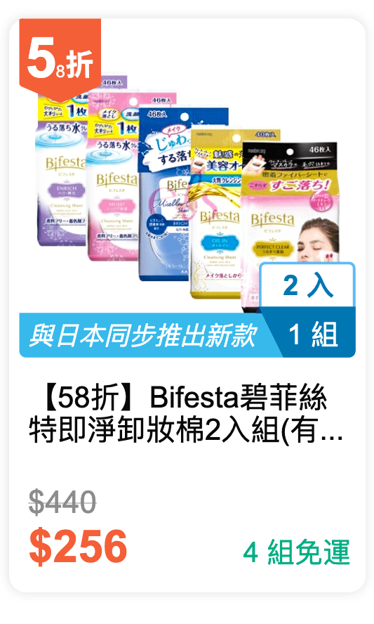 【52 折】Bifesta 碧菲絲特 即淨卸妝棉 2 入組 (有 5 種規格可選)