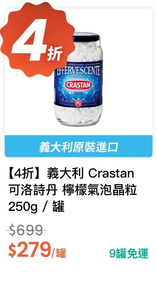 【4 折】義大利 Crastan 可洛詩丹 檸檬氣泡晶粒 250g / 罐