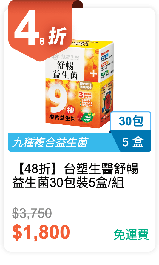 【48 折】台塑生醫 舒暢益生菌 30 包裝 5 盒 / 組