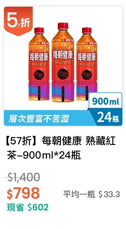 【57 折】每朝健康 熟藏紅茶 900ml，24入/組