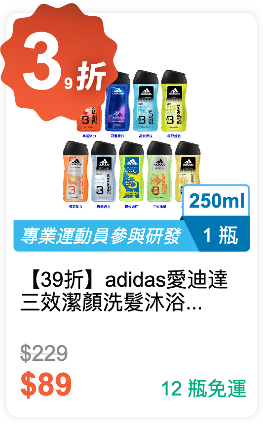 【39 折】adidas 愛迪達 三效潔顏洗髮沐浴乳 250ml / 瓶 (有 9 種香味可挑選)