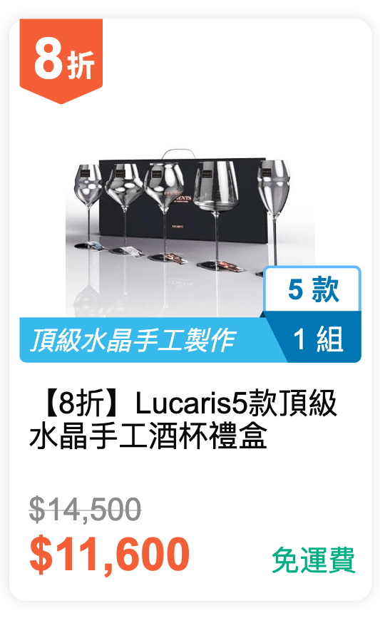 【8 折】Lucaris 5 款頂級水晶手工酒杯禮盒