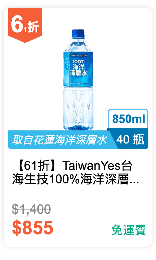 【61 折】Taiwan Yes 台海生技 100% 海洋深層水 850ml 20 瓶 * 2 箱 / 組