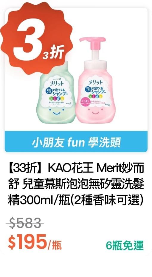 【33 折】KAO 花王 Merit 妙而舒 兒童慕斯泡泡無矽靈洗髮精 300ml / 瓶 (有 2 種香味可選)